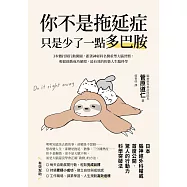 你不是拖延症，只是少了一點多巴胺：3步驟打開行動開關，跟著神經科名醫重塑大腦習慣，輕鬆啟動成功循環，最有效的快樂人生腦科學 (電子書)