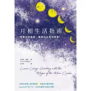 月相生活指南：隨著月亮的盈缺，重回內在的自然節奏 (電子書)