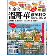 加拿大：溫哥華‧維多利亞‧多倫多‧蒙特婁‧惠斯勒‧尼加拉瀑布‧渥太華‧魁北克市 (電子書)