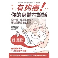 有夠癢!你的身體在說話: 從神經、免疫到大腦,預防與治療癢的根源 (電子書)