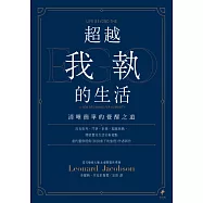 超越我執的生活：清晰簡單的覺醒之道 (電子書)