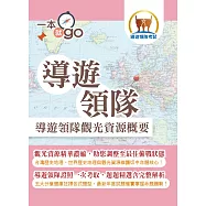 導遊領隊「一本就go」【導遊領隊觀光資源概要】(中外歷史地理觀光資源維護大全‧導遊領隊證照一書在手一本就go)(4版) (電子書)