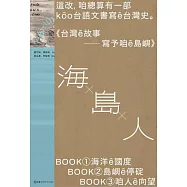 台灣ê故事：寫予咱ê島嶼系列套書 (電子書)