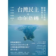 台灣民主的中年危機：解嚴38年後的觀察與反思 (電子書)