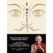 蓮師修法心語：蓮花生大士為後世修行者留下的珍貴伏藏【索達吉堪布藏文直譯經典】 (電子書)