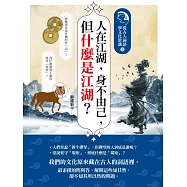 人在江湖，身不由己，但什麼是江湖?：從古人詞語學文化常識3 (電子書)