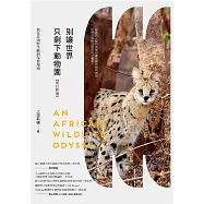 別讓世界只剩下動物園【修訂新版】：我在非洲野生動物保育現場 (電子書)