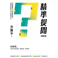 精準提問(增修版)：找到問題解方，培養創意思維、發揮專業影響力的16個提問心法 (電子書)
