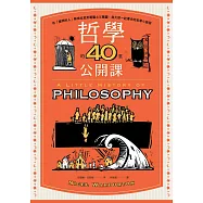 哲學的40堂公開課：從「提問的人」蘇格拉底到電腦之父圖靈，與大師一起漫步的哲學小旅程 (電子書)