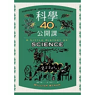 科學的40堂公開課：從仰望星空到量子力學，從煉金術到對抗病毒，人類對宇宙及生命最深刻的提問 (電子書)