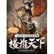 三國：從立足西涼開始橫推天下(第一冊) (電子書)