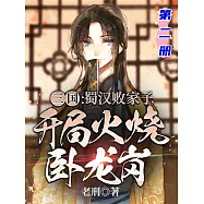 三國：蜀漢敗家子，開局火燒臥龍崗(第二冊) (電子書)