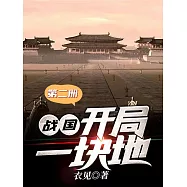 戰國：開局一塊地(第二冊) (電子書)