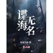 諜海無名(第二冊) (電子書)