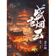 盛唐煙雲(第二冊) (電子書)