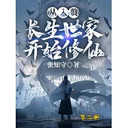 從入贅長生世家開始修仙(第二冊) (電子書)