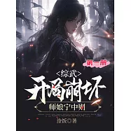 綜武，開局崩壞師娘甯中則(第一冊) (電子書)