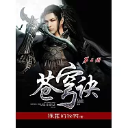 蒼穹訣(第二冊) (電子書)