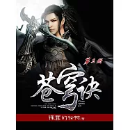 蒼穹訣(第三冊) (電子書)