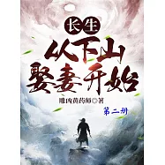 長生：從下山娶妻開始(第二冊) (電子書)