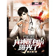 離婚後，我神醫身份曝光了(第二冊) (電子書)