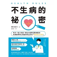 HEALTH RULES：【不生病的祕密】每天一點小改變，就能大幅降低罹病風險，哈佛醫學博士寫給你的全方位「健康黃金法則」(二版) (電子書)