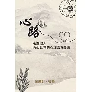 心路：走進他人內心世界的心理治療藝術 (電子書)