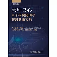 天理良心：朱子學與陽明學的對話論文集 (電子書)