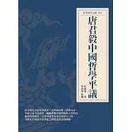 唐君毅中國哲學平議 (電子書)