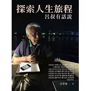 探索人生旅程：呂叔有話說 (電子書)