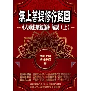無上菩提修行藍圖：《大乘莊嚴經論》解說(上冊) (電子書)