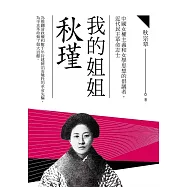 我的姐姐秋瑾 (電子書)