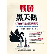 戰勝黑天鵝：打破富不過三代的魔咒-世界富有家族創富與傳承的寶典 (電子書)