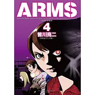 ARMS神臂 愛藏版 (4) (電子書)