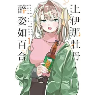 上伊那牡丹，醉姿如百合 (1) (電子書)