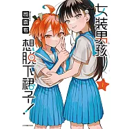 女裝男孩想脫下裙子! (1) (電子書)