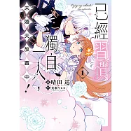 已經習慣獨自一人，未婚夫放置中! (1) (電子書)