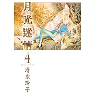 月光迷情 愛藏版 (4) (電子書)