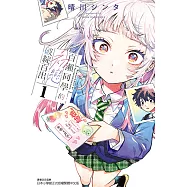 百瀨同學的初戀破綻百出。 (1) (電子書)