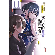 我內心的糟糕念頭 (11) (電子書)