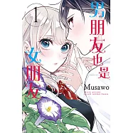 男朋友也是女朋友 (1) (電子書)