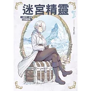 迷宮精靈~迷宮中一定會出現寶箱嗎~ (1) (電子書)