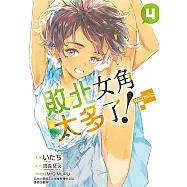 敗北女角太多了!@comic (4) (電子書)