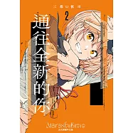 通往全新的你 (2) (電子書)