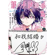 筆、手銬和事實婚 (1) (電子書)