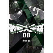 戰隊大失格 (8) (電子書)