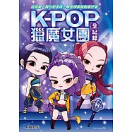 Kpop獵魔女團全紀錄：從音樂、舞台到全球，解密現象級動畫狂潮 (電子書)