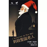 刺殺聖誕老人 (電子書)