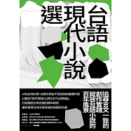 台語現代小說選 (電子書)