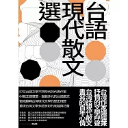 台語現代散文選 (電子書)